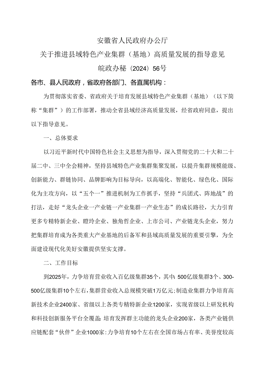 安徽省关于推进县域特色产业集群（基地）高质量发展的指导意见（2024年）.docx_第1页