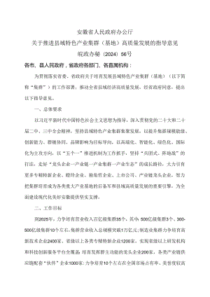 安徽省关于推进县域特色产业集群（基地）高质量发展的指导意见（2024年）.docx