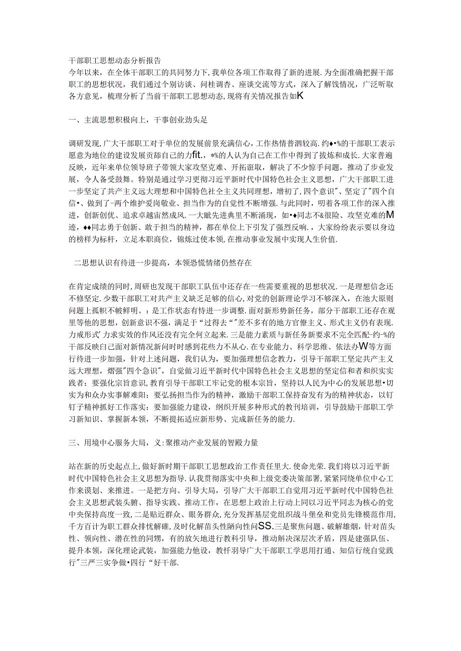 干部职工思想动态分析报告.docx_第1页