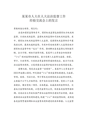 某某市人大在人大法治监督工作经验交流会上的发言.docx