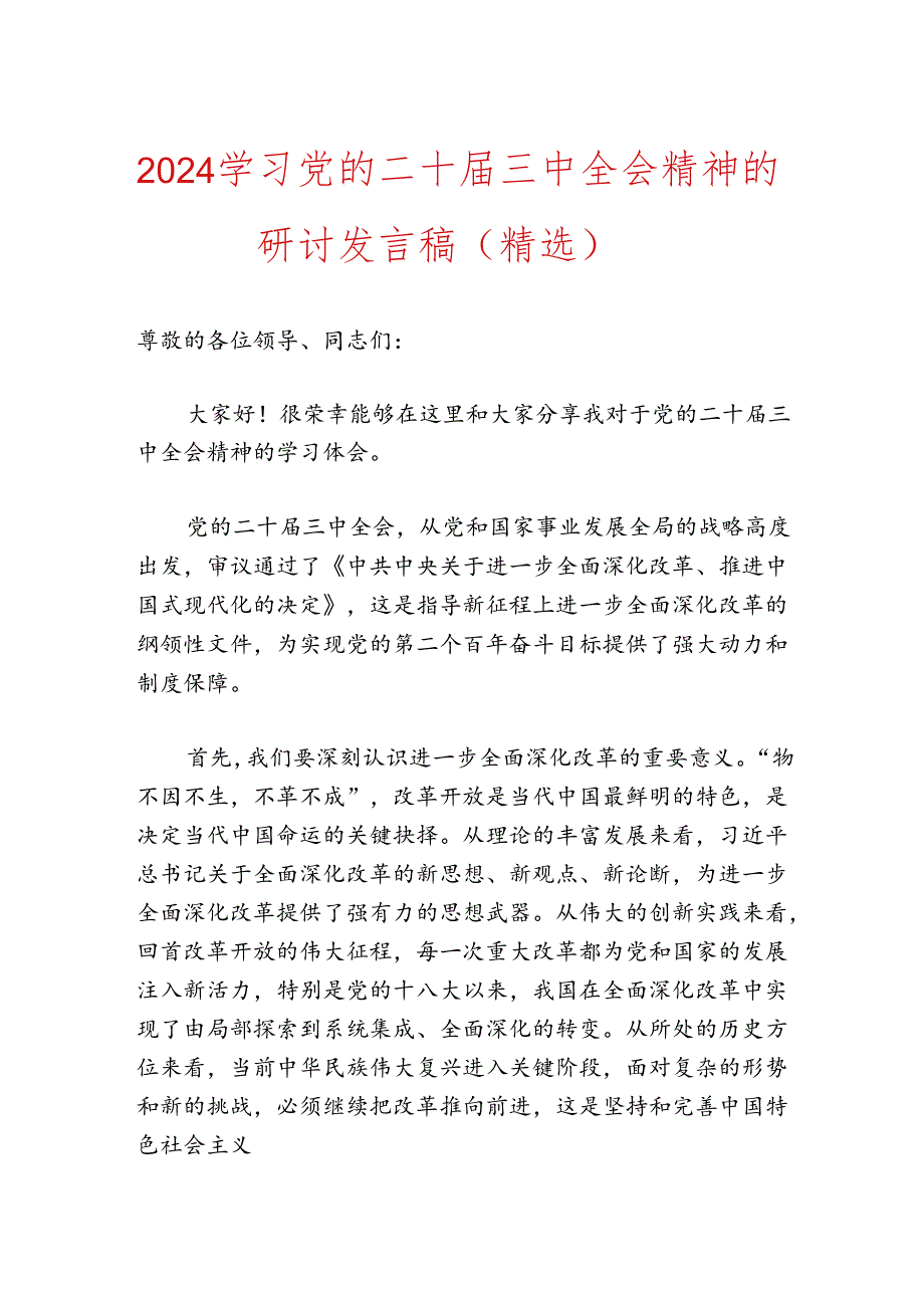 2024学习党的二十届三中全会精神的研讨发言稿（精选）.docx_第1页