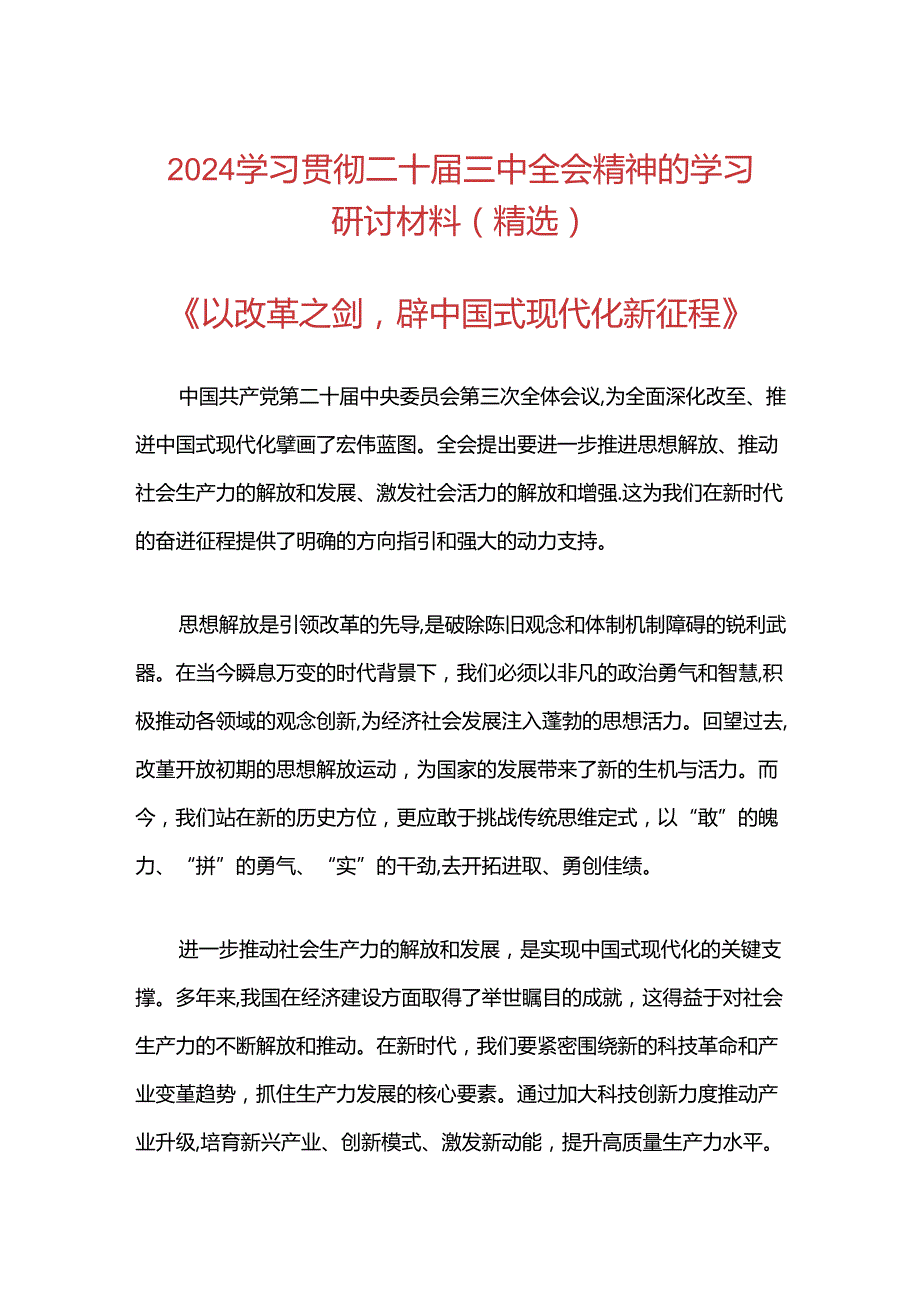 2024学习贯彻二十届三中全会精神的学习研讨材料（精选）.docx_第1页