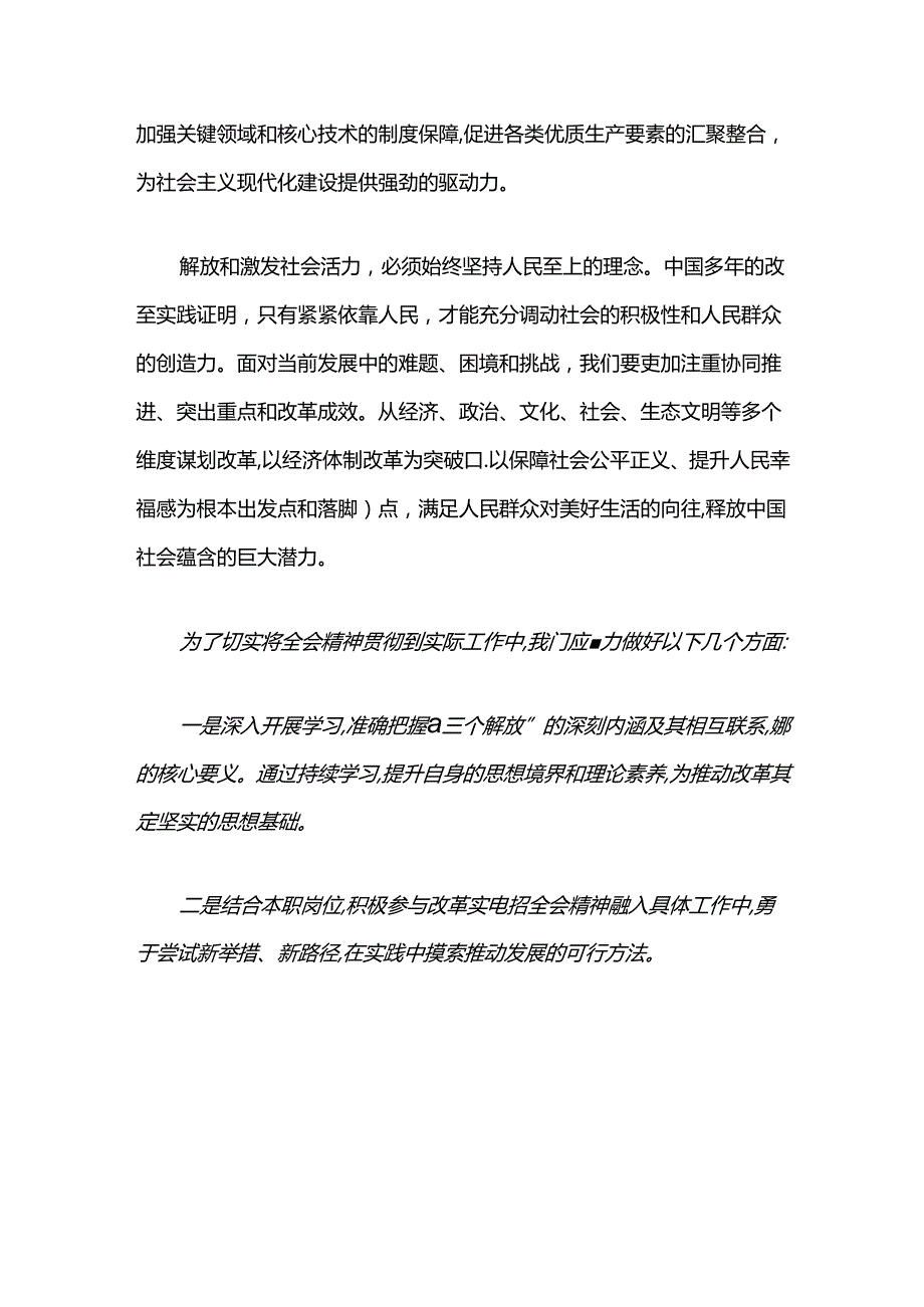 2024学习贯彻二十届三中全会精神的学习研讨材料（精选）.docx_第2页