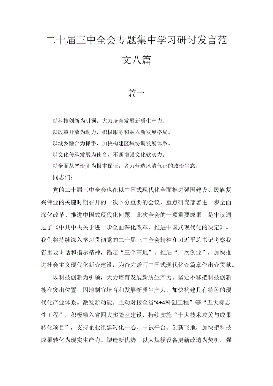 二十届三中全会专题集中学习研讨发言范文八篇精选.docx_第1页