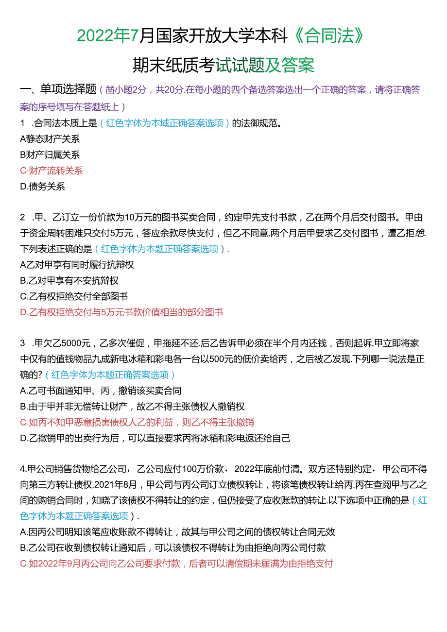 2022年7月国家开放大学本科《合同法》期末纸质考试试题及答案.docx_第1页