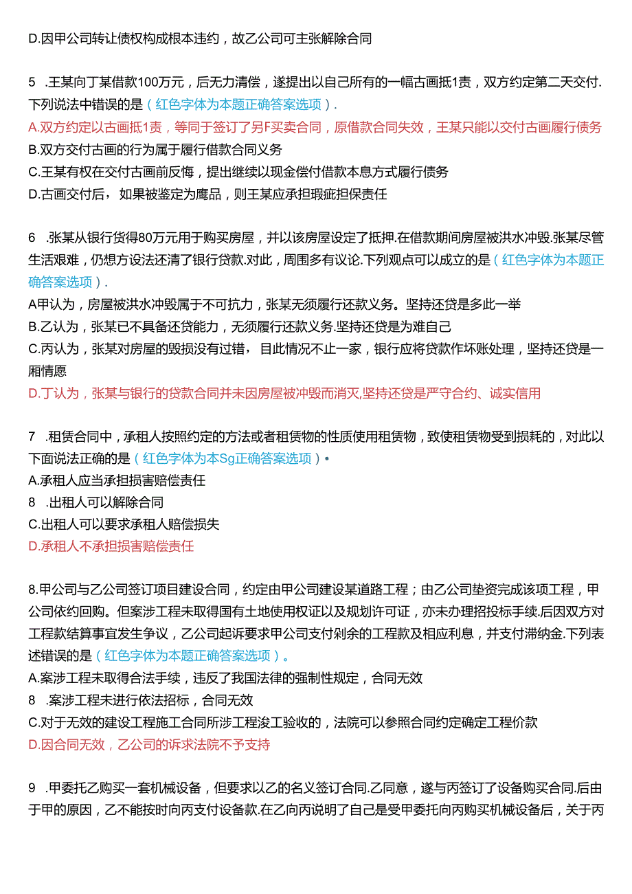 2022年7月国家开放大学本科《合同法》期末纸质考试试题及答案.docx_第2页