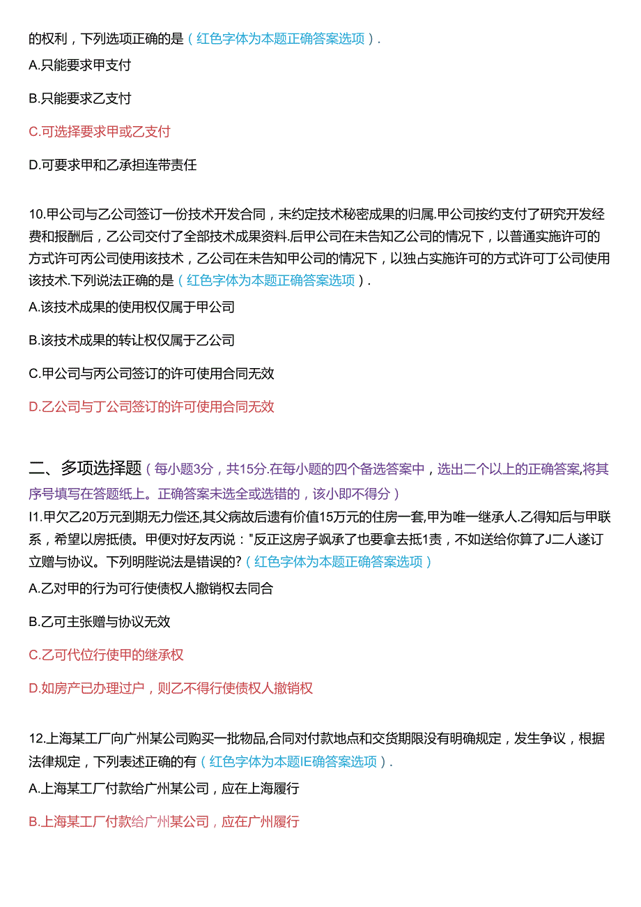 2022年7月国家开放大学本科《合同法》期末纸质考试试题及答案.docx_第3页