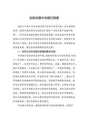 加快完善中央银行制度.docx