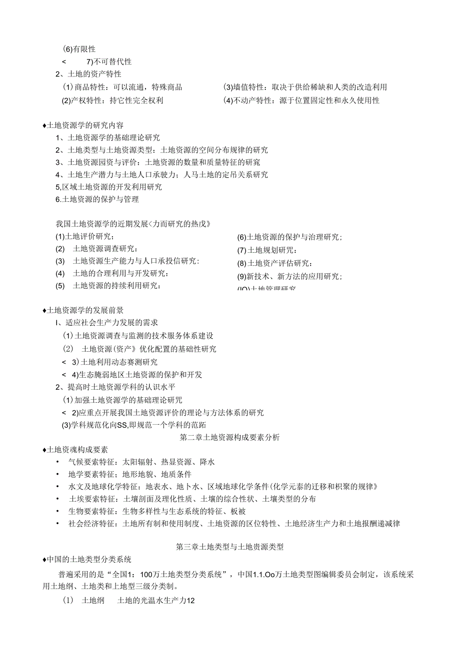 土地资源学复习资料..docx_第2页