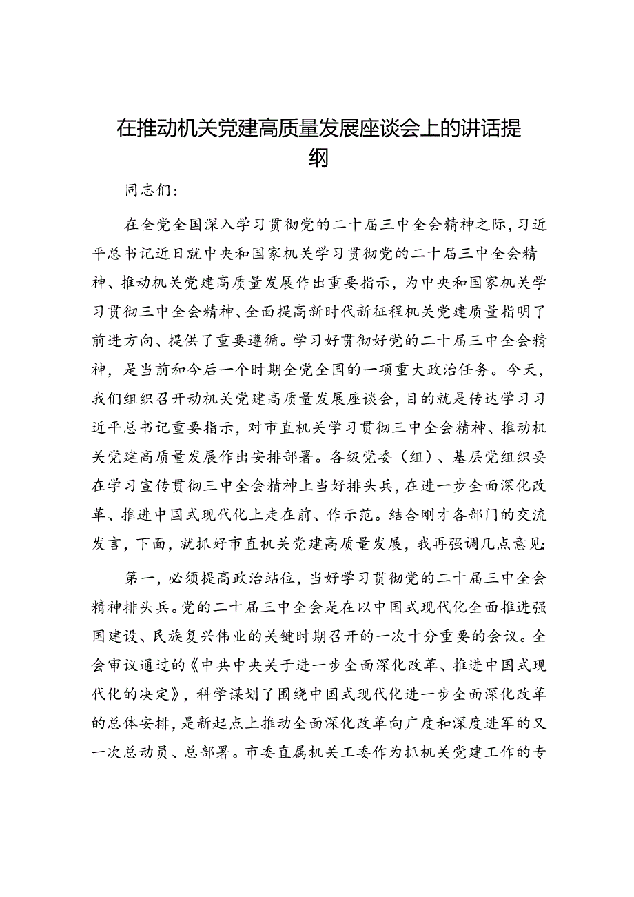 在推动机关党建高质量发展座谈会上的讲话提纲.docx_第1页