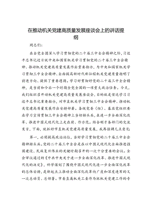 在推动机关党建高质量发展座谈会上的讲话提纲.docx