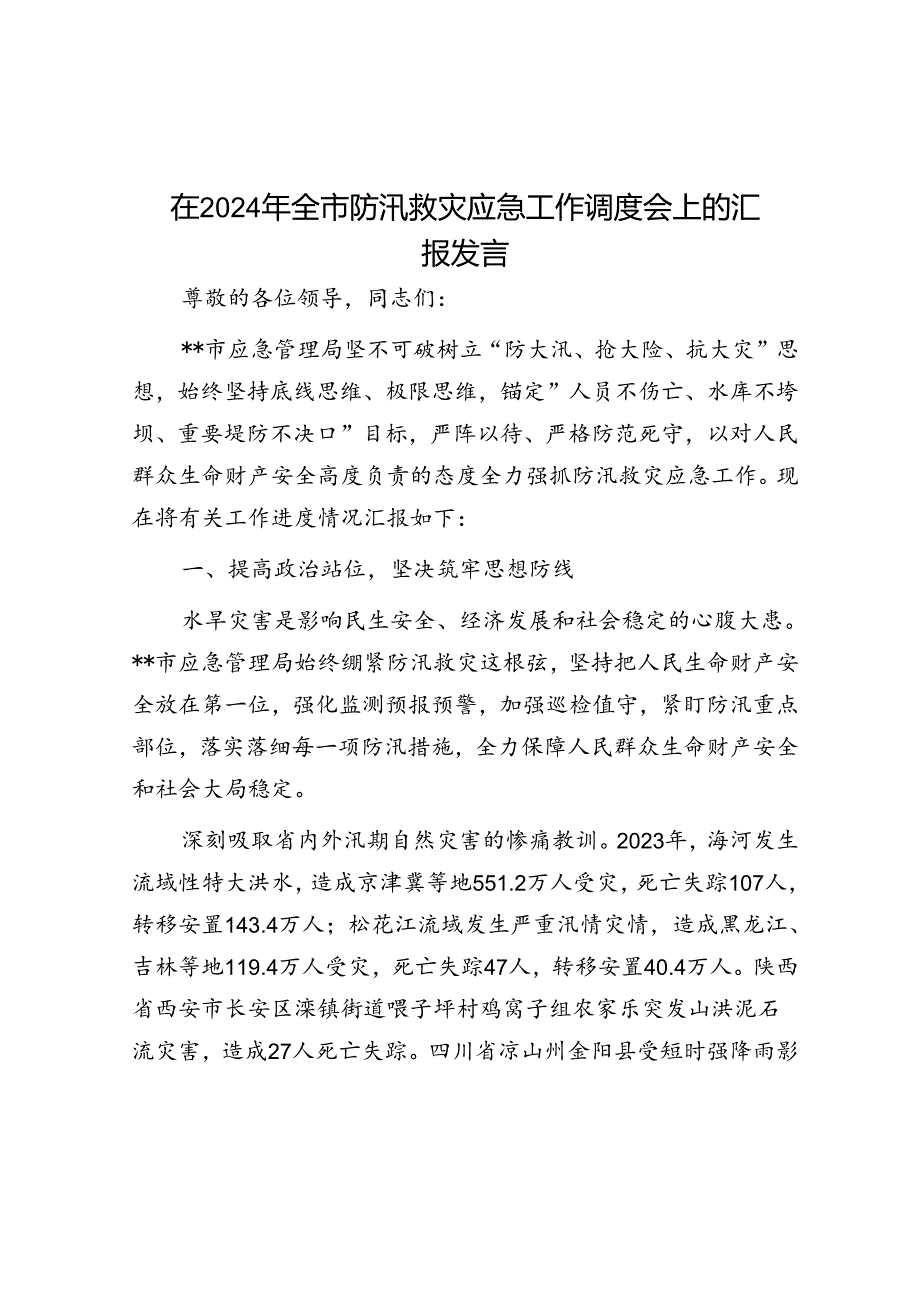 在2024年全市防汛救灾应急工作调度会上的汇报发言.docx_第1页