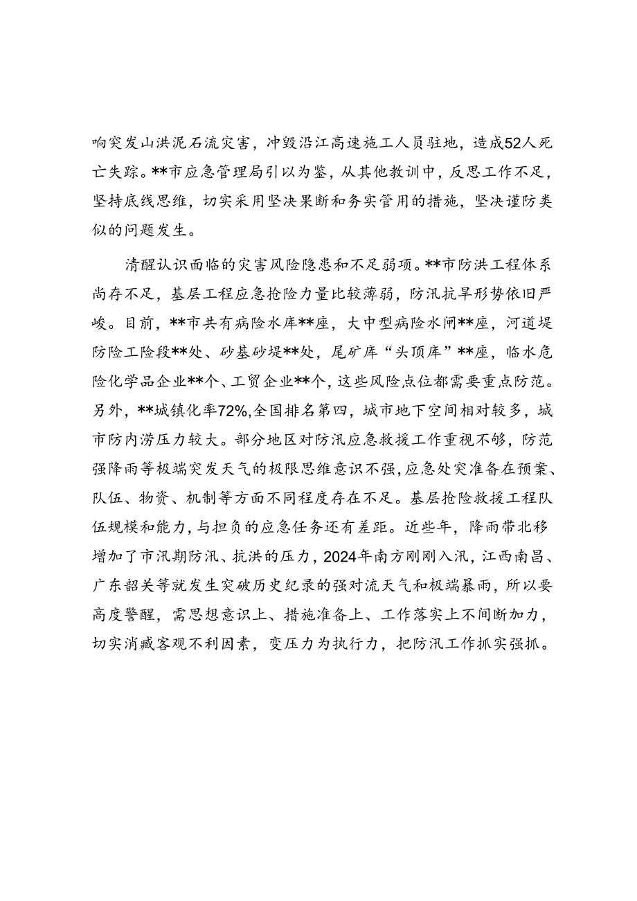 在2024年全市防汛救灾应急工作调度会上的汇报发言.docx_第2页