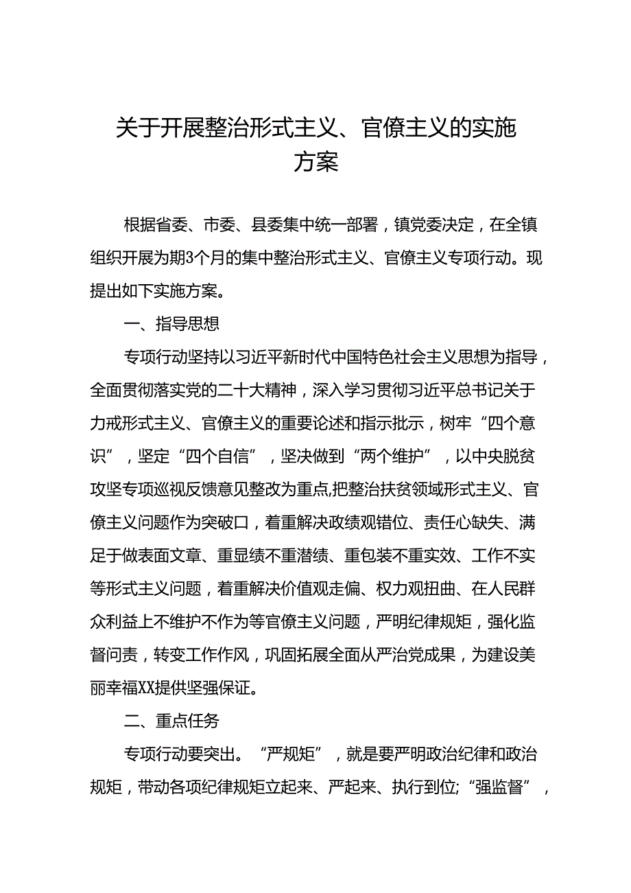 关于组织开展集中整治形式主义官僚主义专项行动实施方案6篇.docx_第1页