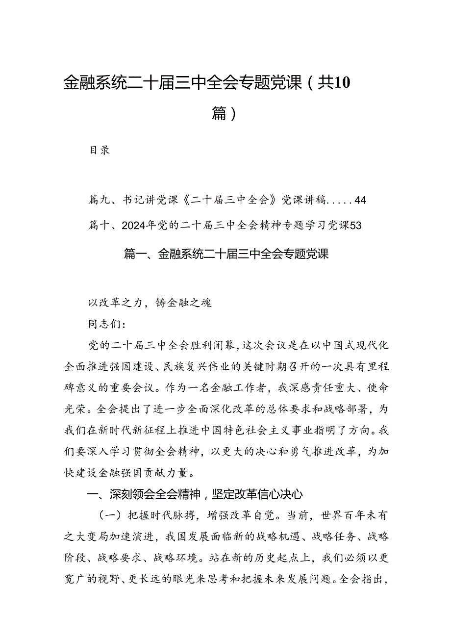 （10篇）金融系统二十届三中全会专题党课(宣讲稿及讲话)集合.docx_第1页