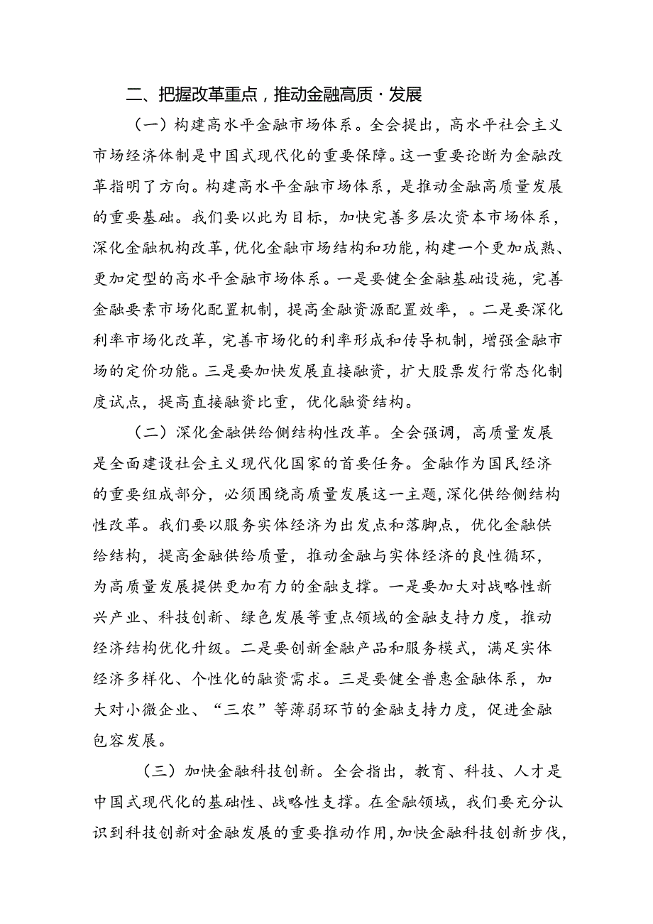 （10篇）金融系统二十届三中全会专题党课(宣讲稿及讲话)集合.docx_第3页