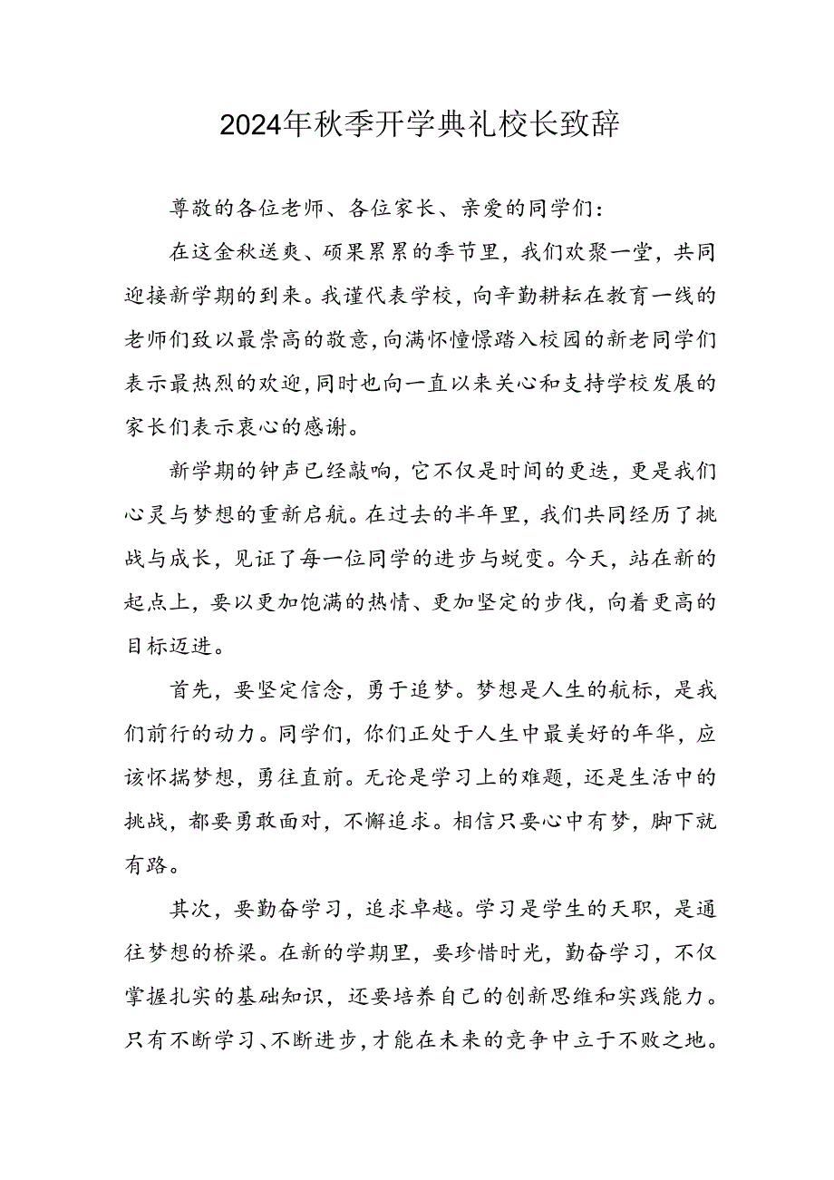 学校2024年《秋季开学典礼》校长致辞稿 汇编3份.docx_第1页