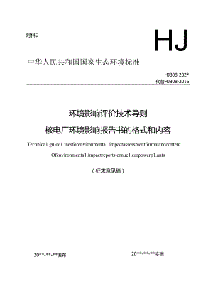 环境影响评价技术导则 核电厂环境影响报告书的格式和内容（征求意见稿）.docx