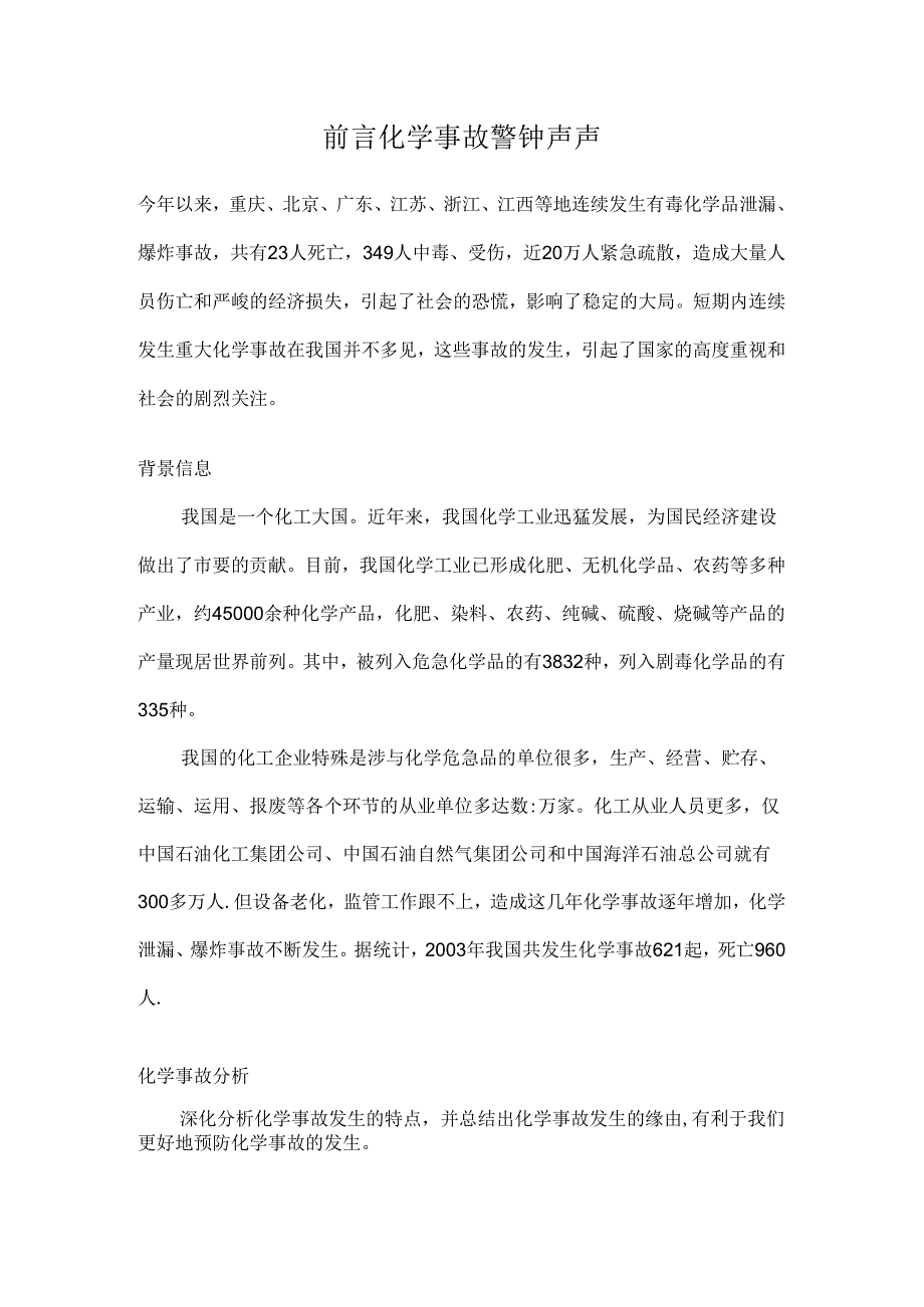 化工事故案例 Microsoft Word 文档.docx_第1页