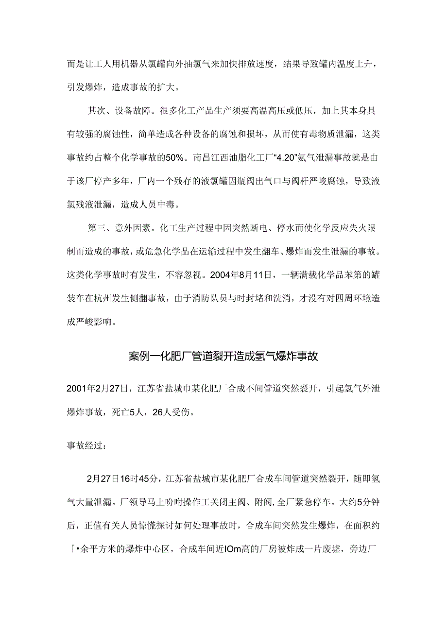 化工事故案例 Microsoft Word 文档.docx_第3页