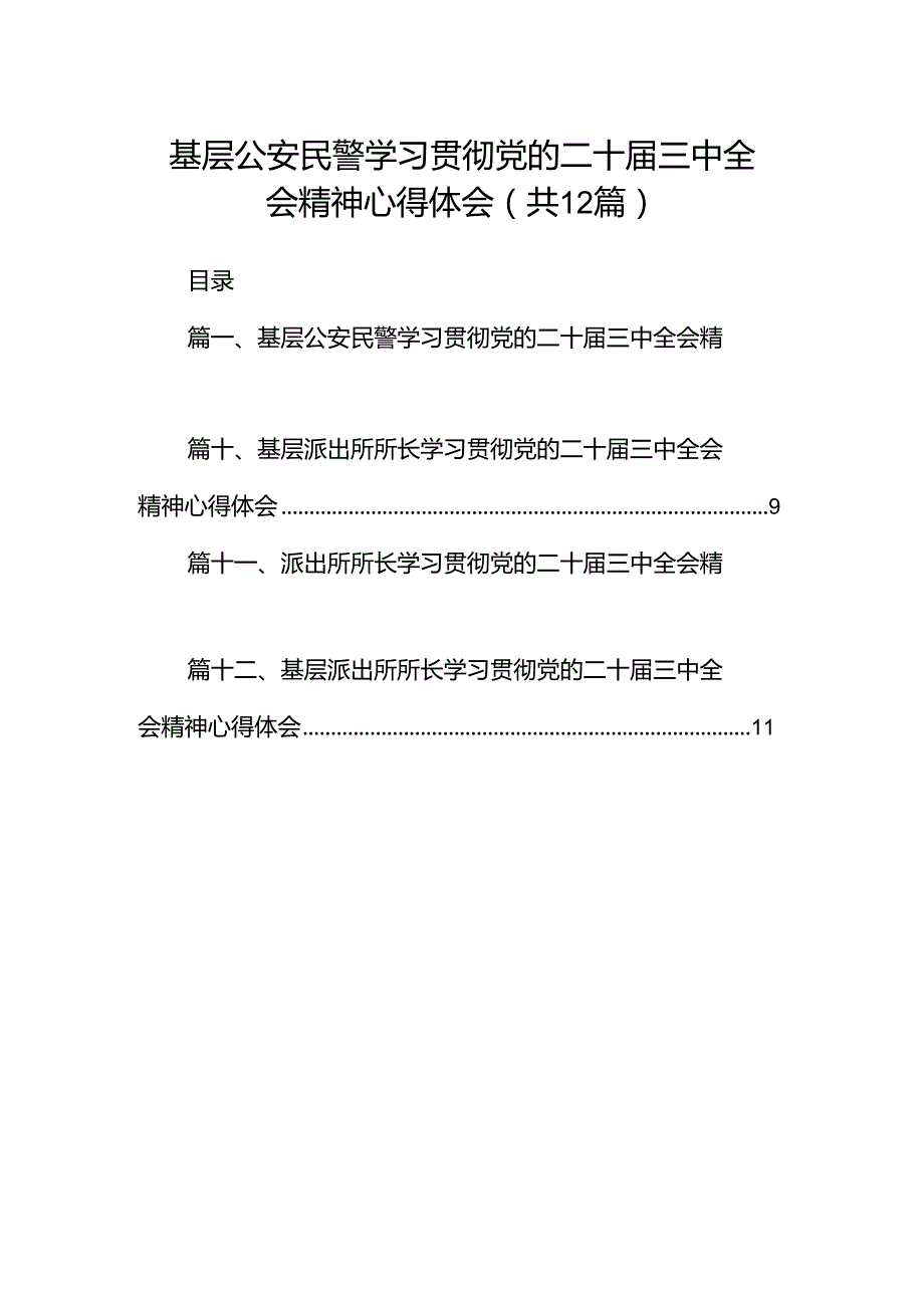 基层公安民警学习贯彻党的二十届三中全会精神心得体会(12篇集合).docx_第1页