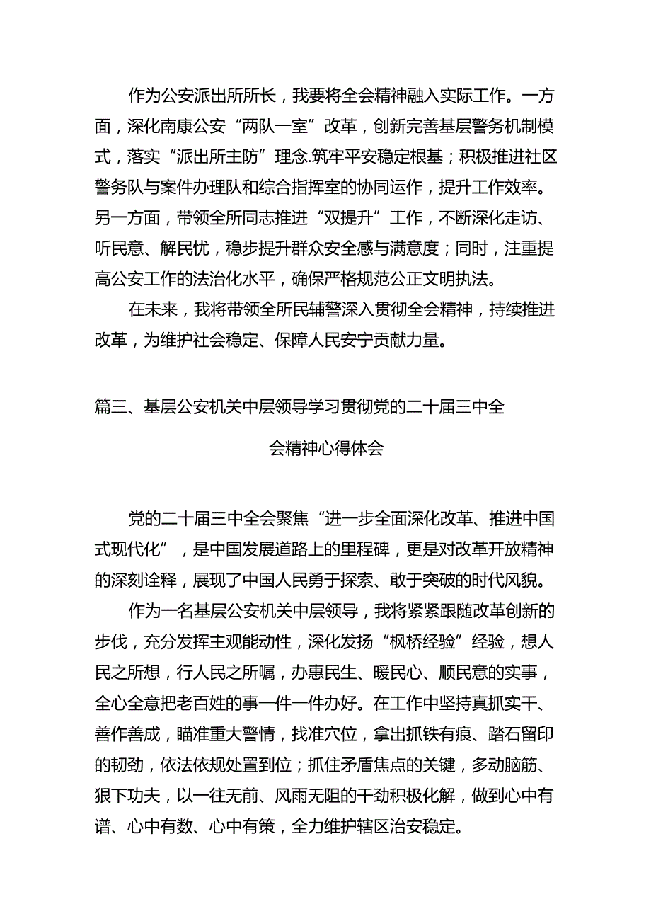 基层公安民警学习贯彻党的二十届三中全会精神心得体会(12篇集合).docx_第3页