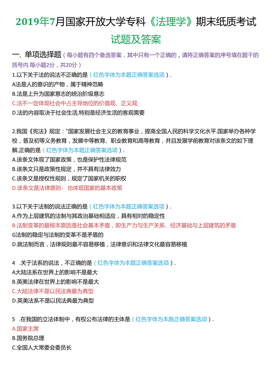 2019年7月国家开放大学专科《法理学》期末纸质考试试题及答案.docx_第1页