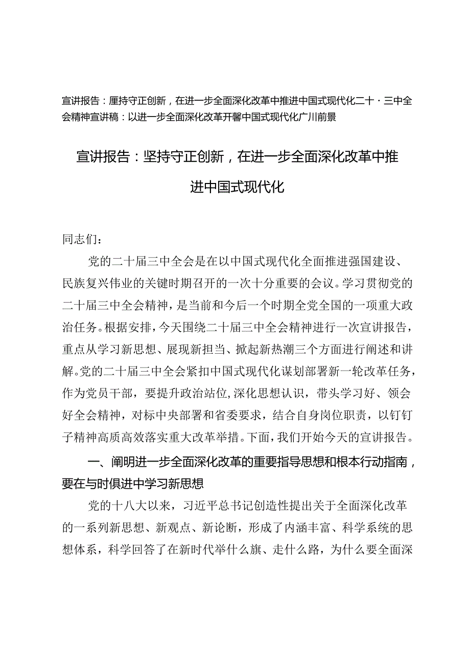 2024年二十届三中全会精神“进一步全面深化改革”专题宣讲报告.docx_第1页