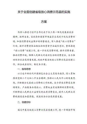 关于全面创建省级放心消费示范县的实施方案.docx