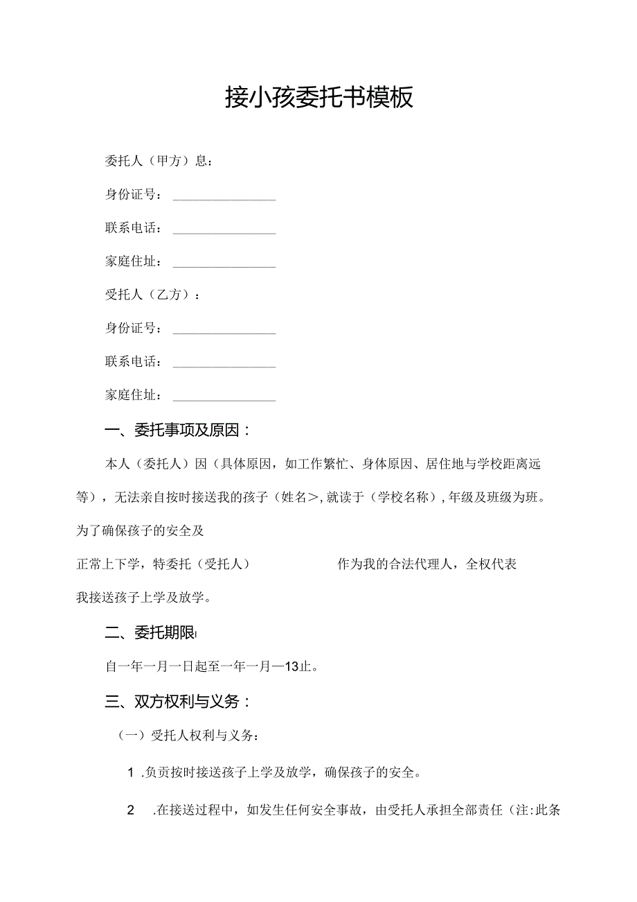 接小孩委托书模板.docx_第1页