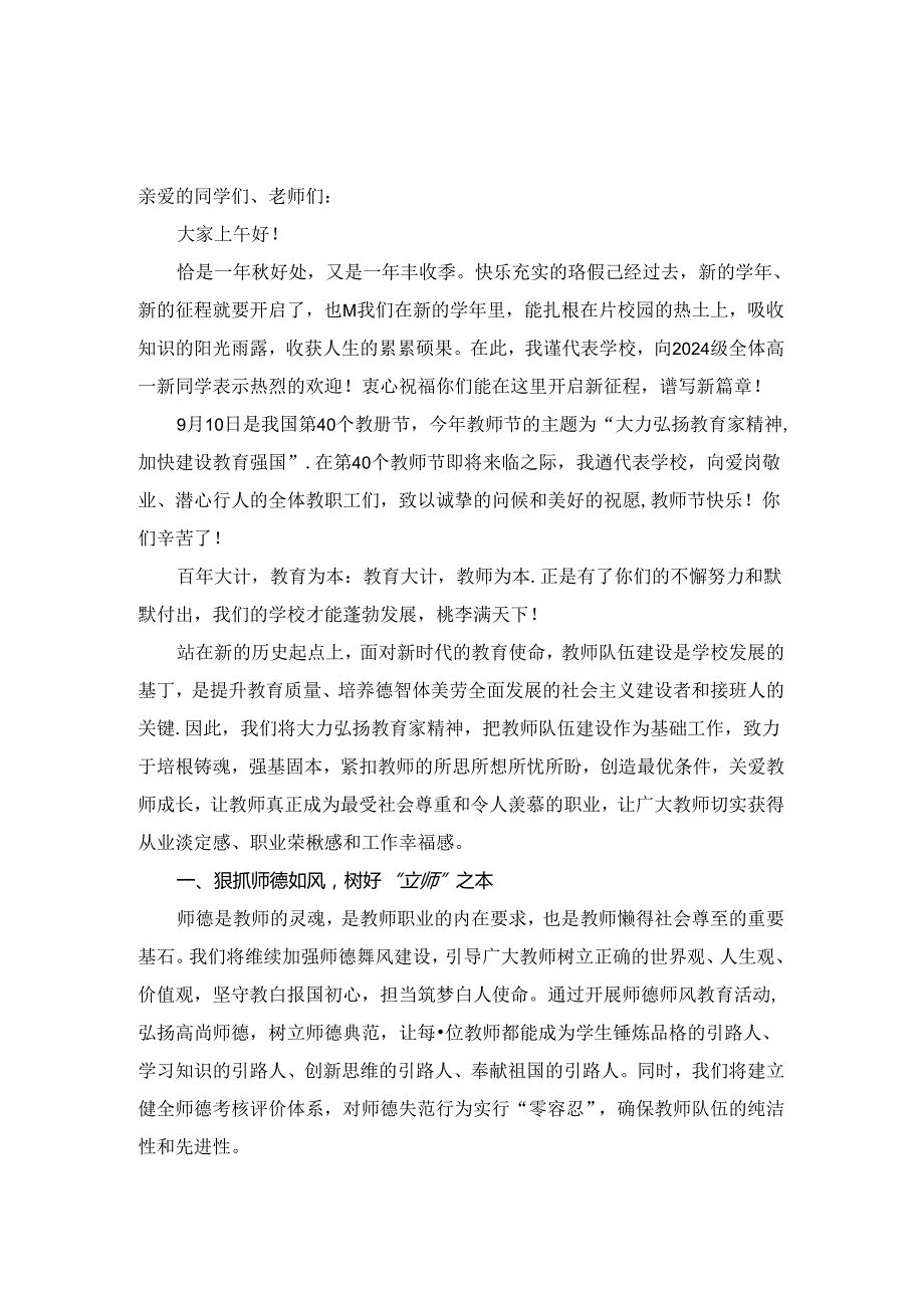 校领导2024年教师节表彰大会上的讲话.docx_第1页