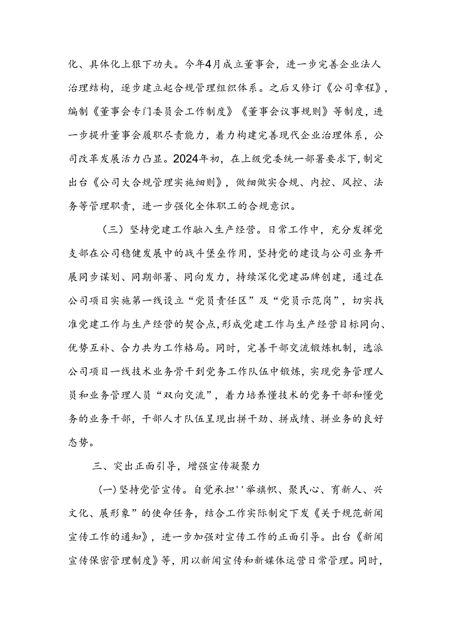 国企党委关于2024上半年基层党建工作情况的报告.docx_第3页