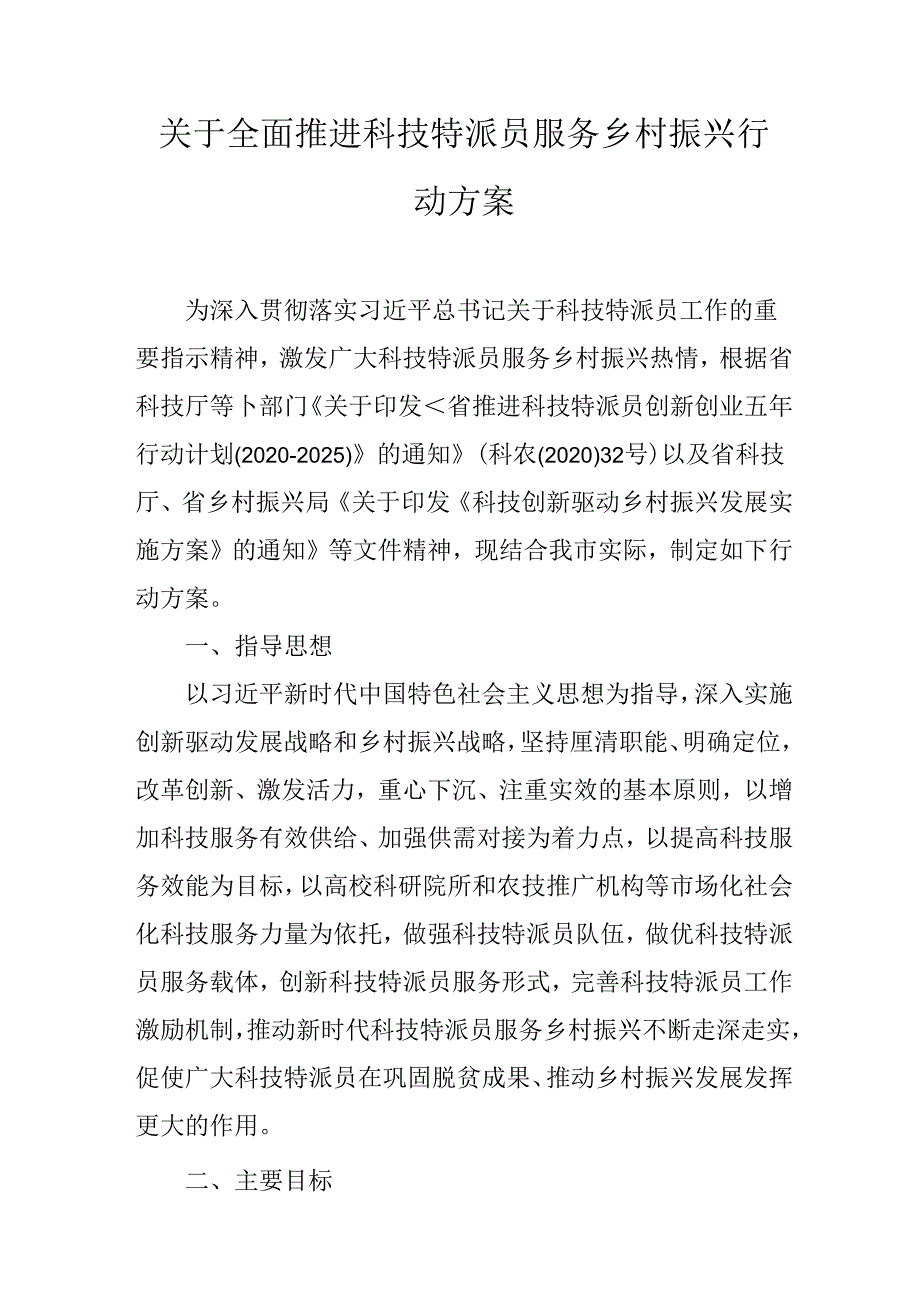 关于全面推进科技特派员服务乡村振兴行动方案.docx_第1页