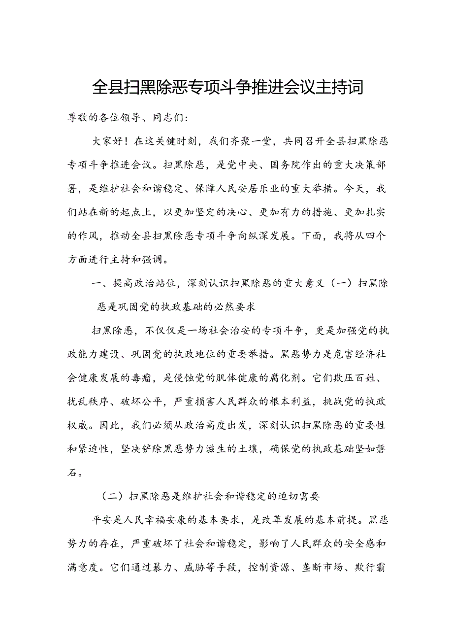 全县扫黑除恶专项斗争推进会议主持词.docx_第1页