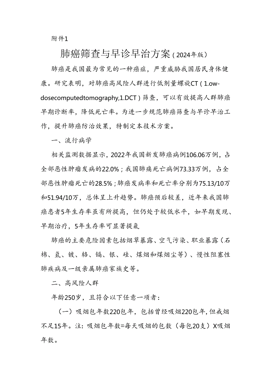 肺癌筛查与早诊早治方案、结直肠癌筛查与早诊早治方案（2024年版）.docx_第1页