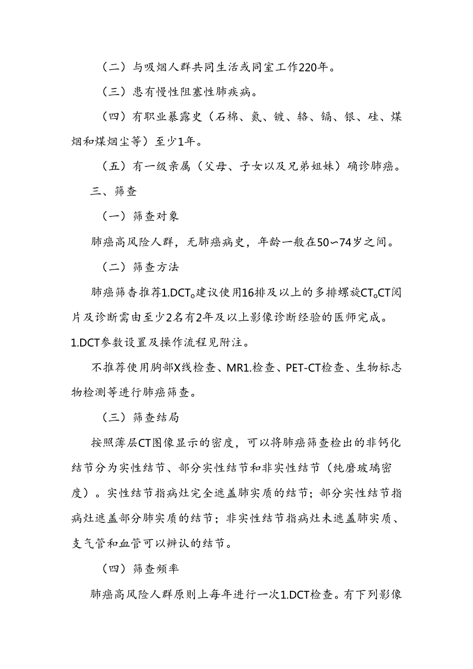 肺癌筛查与早诊早治方案、结直肠癌筛查与早诊早治方案（2024年版）.docx_第2页