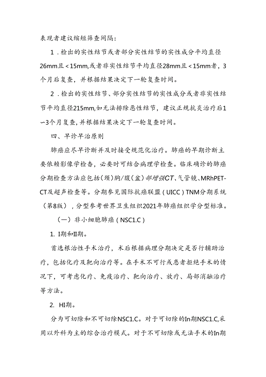 肺癌筛查与早诊早治方案、结直肠癌筛查与早诊早治方案（2024年版）.docx_第3页