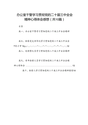 （10篇）办公室干警学习贯彻党的二十届三中全会精神心得体会感想（详细版）.docx