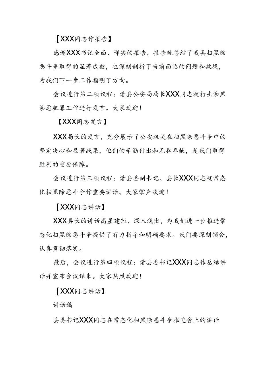 某县常态化扫黑除恶斗争推进会主持词及讲话稿主持词.docx_第2页