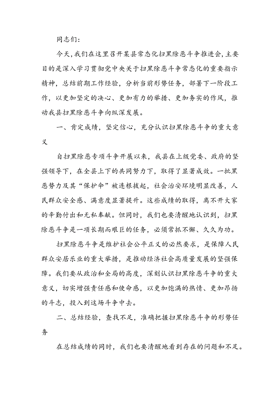 某县常态化扫黑除恶斗争推进会主持词及讲话稿主持词.docx_第3页