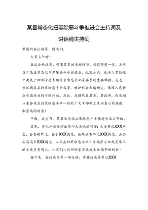 某县常态化扫黑除恶斗争推进会主持词及讲话稿主持词.docx