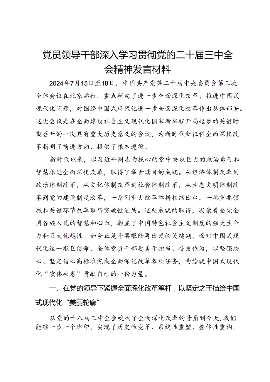 党员领导干部深入学习贯彻党的二十届三中全会精神发言材料.docx_第1页