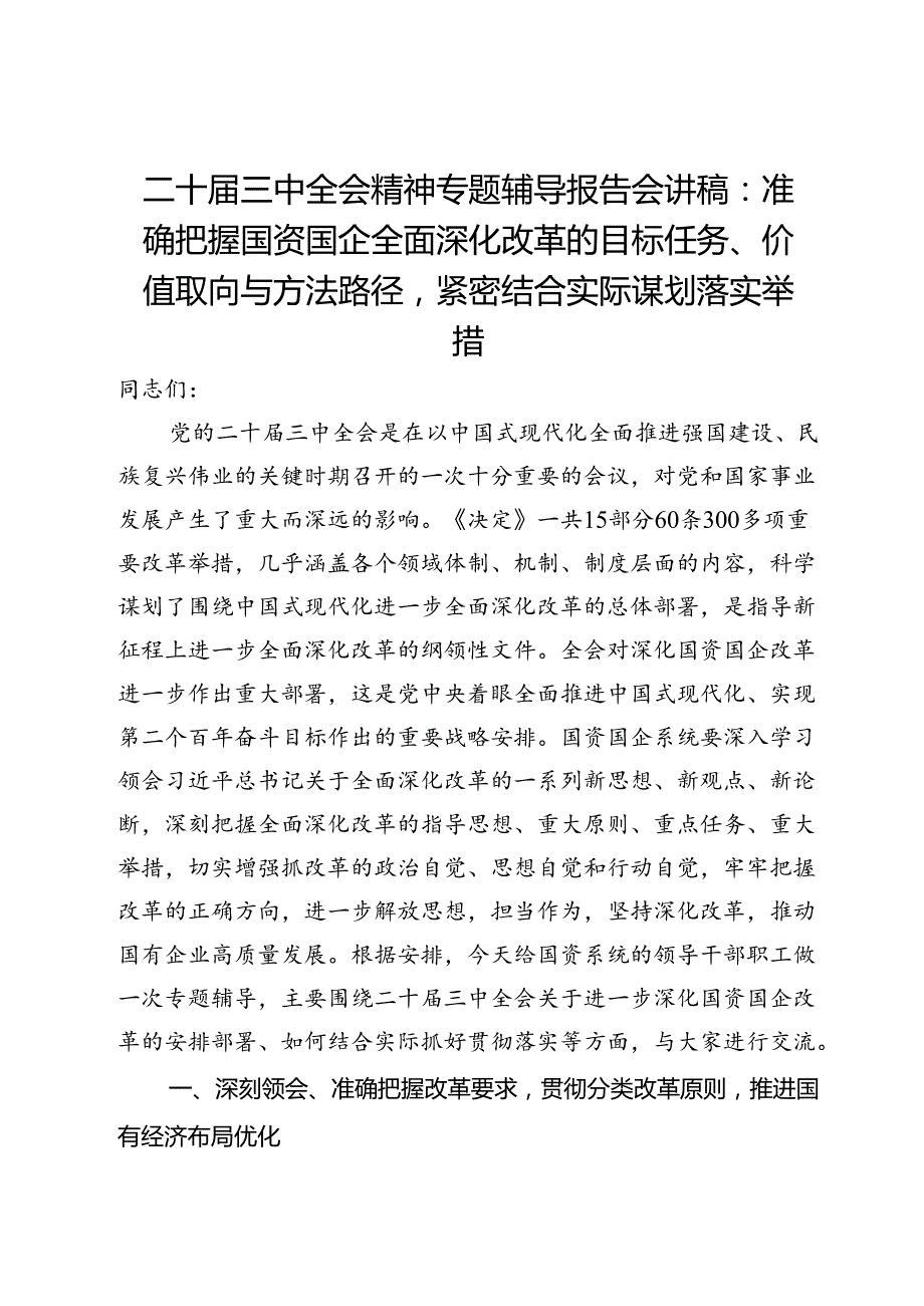 二十届三中全会精神专题辅导报告会讲稿：准确把握国资国企全面深化改革的目标任务、价值取向与方法路径.docx_第1页