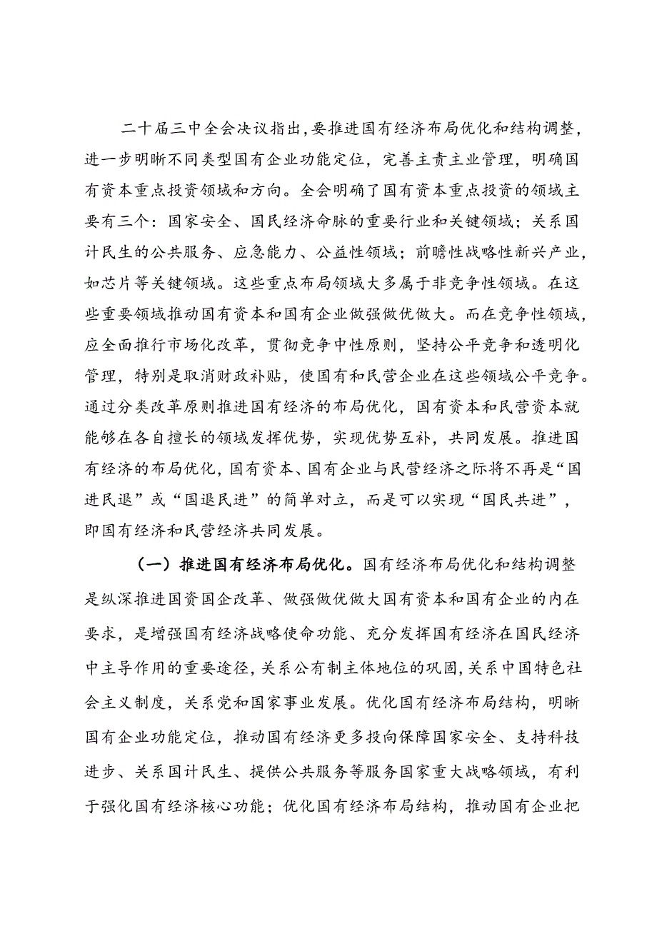 二十届三中全会精神专题辅导报告会讲稿：准确把握国资国企全面深化改革的目标任务、价值取向与方法路径.docx_第2页