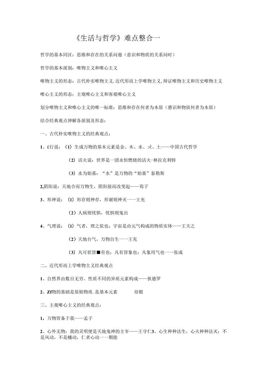 哲学基本派别的经典观点.docx_第1页