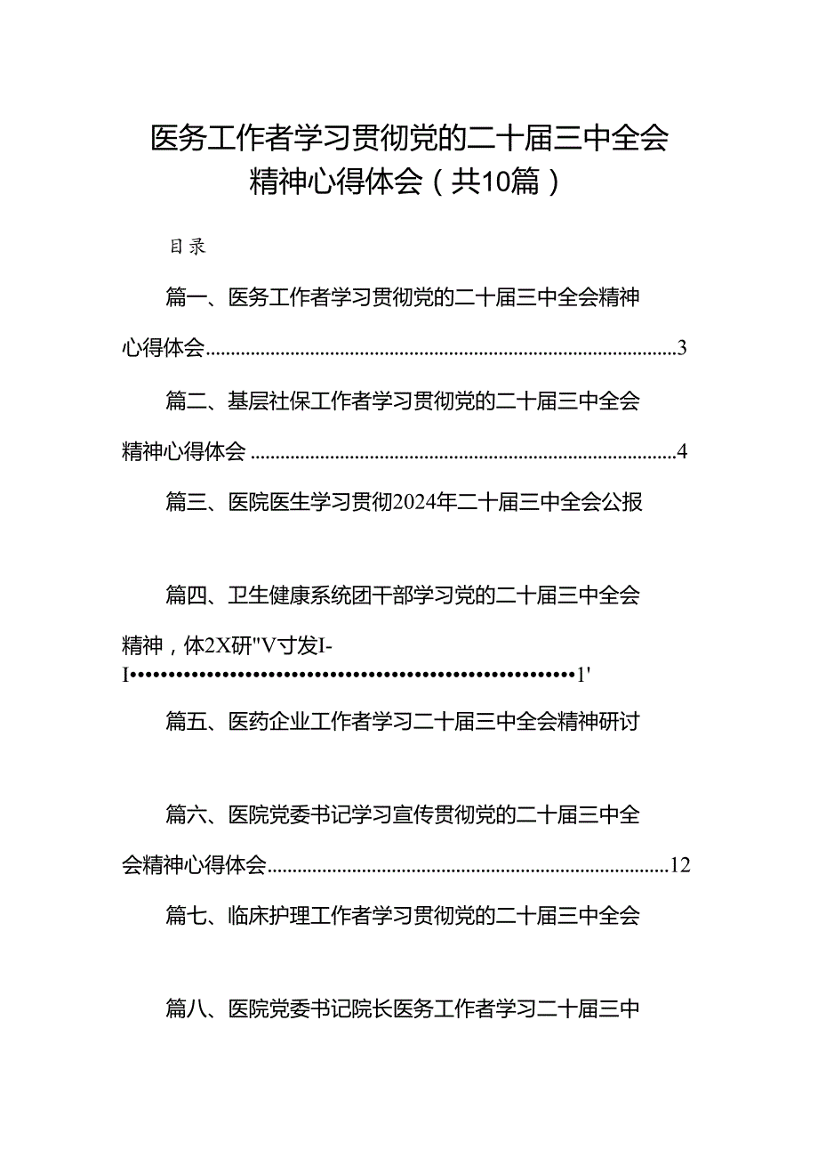 （10篇）医务工作者学习贯彻党的二十届三中全会精神心得体会集合.docx_第1页