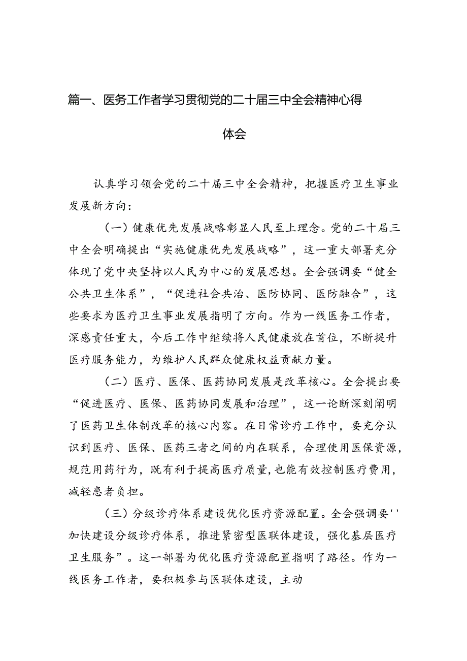 （10篇）医务工作者学习贯彻党的二十届三中全会精神心得体会集合.docx_第3页