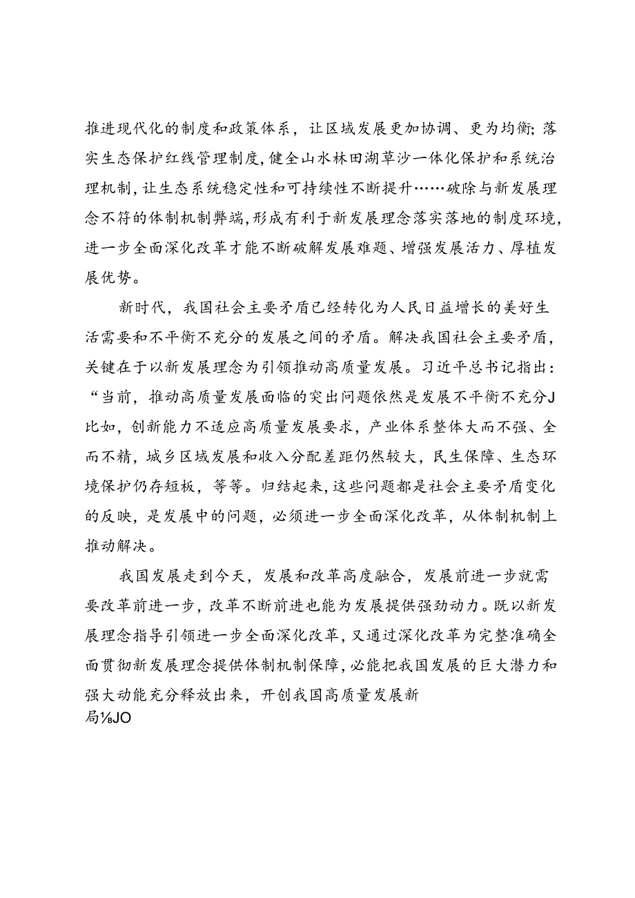 贯彻新发展理念发挥改革的推动作用——牢牢把握进一步全面深化改革的“六个必然要求”.docx_第3页