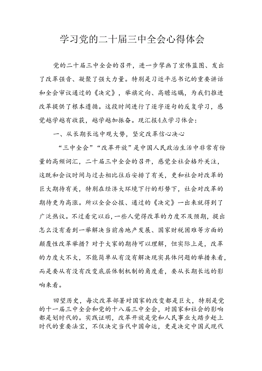 学习2024年学习党的二十届三中全会个人心得感悟 （3份）_67.docx_第1页