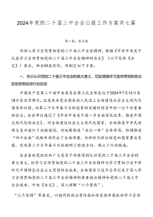 2024年党的二十届三中全会公报工作方案共七篇.docx